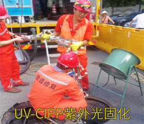 UV-CIPP紫外光固化修復工藝