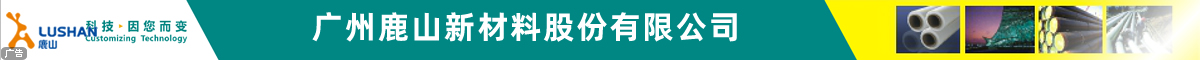 廣州鹿山新材料股份有限公司